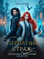 Пернатый страж, или Осторожно, мой ворон кусается! — Лия Юмай