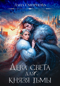 Дева света для князя тьмы — Лана Смирнова