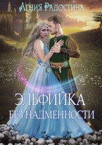 Эльфийка без надменности — Агния Радостина