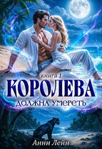 Королева должна умереть. Книга 1. — Анни Лейн