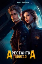 Арестантка: Путь на Броссар — Нина Вайшен