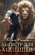 Магистр для Малышки — Ольга Рыжая