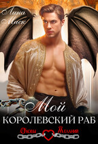 Мой королевский раб — Лина Маск