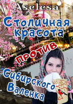 Столичная красота против сибирского Валенка — Аселина Арсеньева