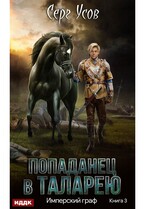 Попаданец в Таларею. Книга 3. Имперский граф — Усов Серг