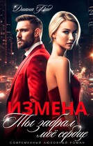 Измена. Ты забрал мое сердце — Диана Фад