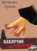 КАБЛУЧОК НА УДАЧУ — Ирина Пиняева (Калашникова)