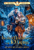 Бедовая практикантка для Юджина, или целителю нужна жена. — Оксана Рассветная
                                                                                                            
                                                                                                                                                                                                                                        ,
                                                                
                                                                                                                                            Софья Романцова