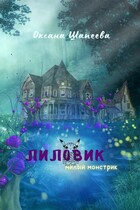 Лиловик — Оксана Шапеева