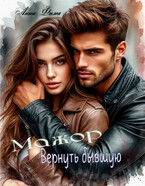 Мажор. Вернуть бывшую — Анна Фима