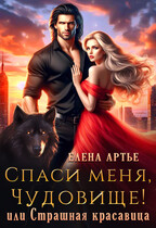 Спаси меня, Чудовище! или Страшная красавица — Елена Артье