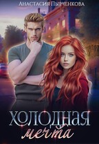 Холодная мечта — Анастасия Пырченкова