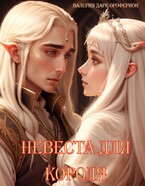 Невеста для Короля. — Ellerian Oroferion