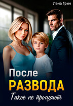 После развода. Такое не прощают — Лена Грин