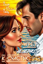 Через ( не ) Верность к счастью — Тим (Team) Тац