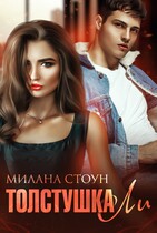 Толстушка ЛИ — Милана Стоун