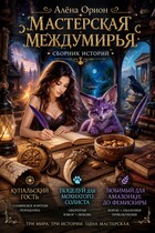 Мастерская Междумирья — Алена Орион