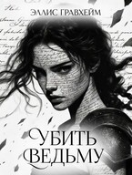 Убить Ведьму — Эллис Гравхейм