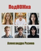Подножка — Разина Александра