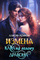 Измена. Кара на голову дракона — Алисия Редферн