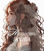 Наглость волка — Mira Vins
