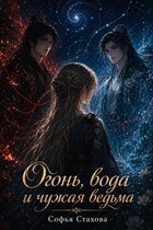 Огонь, вода и чужая ведьма — Софья Стахова