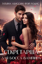 Секретарша для босса-вампира — Татьяна Абиссин и Фэй Родис