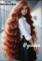 Русалка — МегаМегафон