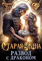 Старая жена, или Развод с драконом — София Руд.