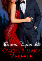 Красные маки. Медведь — Ольга Булаева
