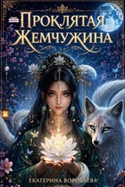 Проклятая Жемчужина — Екатерина Воробьева