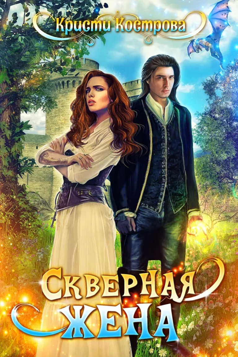 Скверная жена — Кристи Кострова