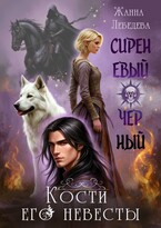 Сиреневый черный. Кости его невесты — Жанна Лебедева