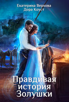 Правдивая история Золушки — Дора Коуст ( Любовь Огненная )