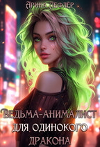 Ведьма-анималист для одинокого дракона — Арина Лефлёр