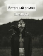 Ветреный роман — Елена Ха