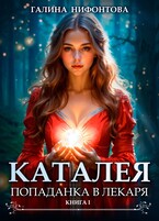 КАТАЛЕЯ. Попаданка в Лекаря. Книга 1 — Галина Нифонтова