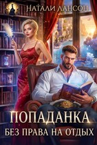 Попаданка. Без права на отдых — Натали Лансон