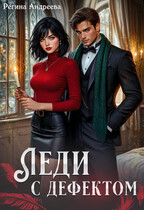 Леди с дефектом — Регина Андреева