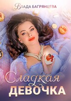 Сладкая девочка — Влада Багрянцева