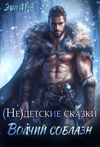 (Не)детские сказки. Волчий соблазн — Эми Мун