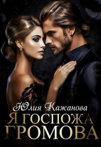 Я Госпожа громова — Кажанова Юлия