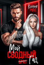 Мой сводный гад — Ксения Рокс