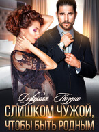 Слишком чужой, чтобы быть родным — Джулия Поздно
