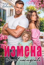 Измена. Дочь в наследство — Мия Ковалева