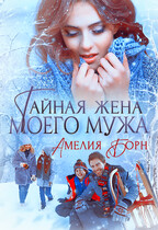 Тайная жена моего мужа — Амелия Борн