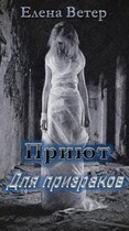 Приют для призраков — Елена Ветер