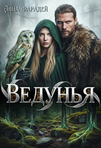 Ведунья — Анна Фарадей