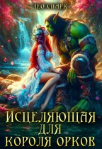 Исцеляющая для короля орков — Лео Спарк