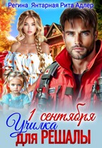 Училка для Решалы и Спасателя — Регина Янтарная
                                                                                                            
                                                                                                                                                                                                                                        ,
                                                                
                                                                                                                                            Рита Адлер
